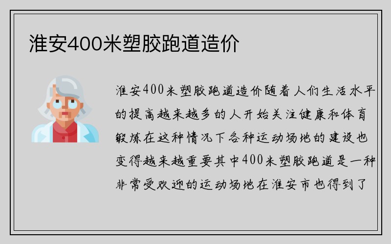 淮安400米塑胶跑道造价